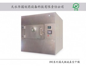 微波真空干燥機