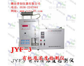 有機(jī)質(zhì)濃度檢測儀