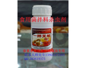 食用菌拌料殺蟲(chóng)劑
