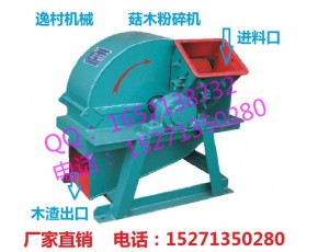 粉碎機(jī)食用菌逸村機(jī)械拌料機(jī)烘干機(jī)菇木粉碎機(jī)