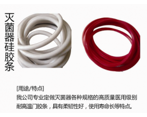 滅菌器硅膠條