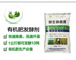 沃寶生物發(fā)酵劑