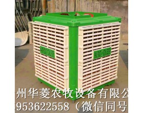 華菱農(nóng)牧冷風(fēng)機(jī)冷水機(jī)環(huán)保水空調(diào)批發(fā)