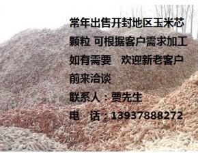 玉米芯顆粒