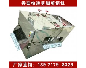 香菇剪腿機(jī) 香菇剪柄機(jī) 香菇自動(dòng)剪腿機(jī) 食用菌剪腿機(jī)