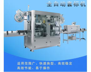 全自動套標機
