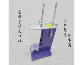 手動鋁釘扎口機(jī)