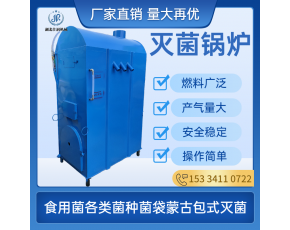 佳潤(rùn)機(jī)械菌棒常壓鍋爐蒙古包香菇平菇蒸汽熱水鍋爐食用菌蒸灶