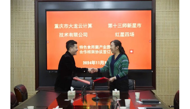 大龍云數(shù)字農(nóng)業(yè)與紅星四場簽約建“特色食用菌產(chǎn)業(yè)園”