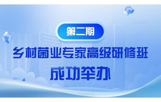 為培養(yǎng)造就兼具技術(shù)深度與產(chǎn)業(yè)視野的食用菌行業(yè)領(lǐng)軍型人才，助..