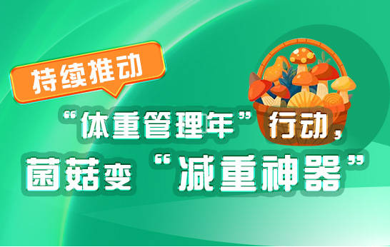 持續(xù)推動體重管理年行動菌菇變減重神器