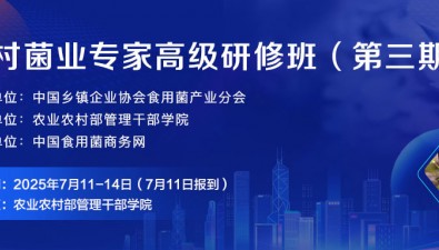 相約北京！第三期鄉(xiāng)村菌業(yè)專(zhuān)家高級(jí)研修班7月11日-14日開(kāi)班