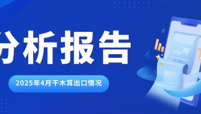 2025年4月干木耳出口情況分析報(bào)告