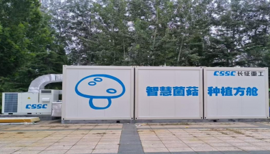 中船集團重慶裝備所屬長征重工食用菌種植方艙首臺樣機安裝調(diào)試成功
