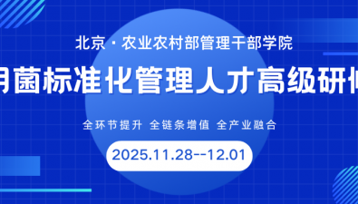 “食用菌標(biāo)準(zhǔn)化管理人才高級(jí)研修班”將在京舉辦，歡迎報(bào)名參加