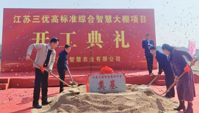 江蘇三優(yōu)高標(biāo)準(zhǔn)綜合智慧大棚項(xiàng)目正式開工