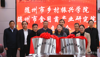 隨州市食用菌產(chǎn)業(yè)研究院揭牌成立