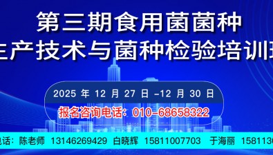 關(guān)于舉辦第三期食用菌菌種生產(chǎn)技術(shù)與菌種檢驗(yàn)培訓(xùn)班的通知