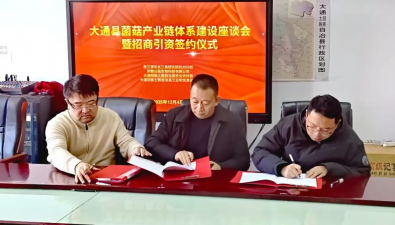 三方簽約，推動青海大通縣菌菇產(chǎn)業(yè)鏈體系建設(shè)