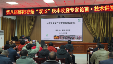 北京市食用菌團隊首席專家劉宇研究員應(yīng)邀參加第八屆鄖陽食用菌產(chǎn)業(yè)高質(zhì)量發(fā)展大會