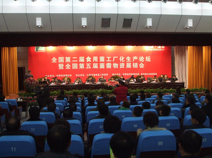 2009年12月*江蘇*連云港市'全國第二屆食用菌工廠化生產論壇暨第五屆菌需物資展銷會'