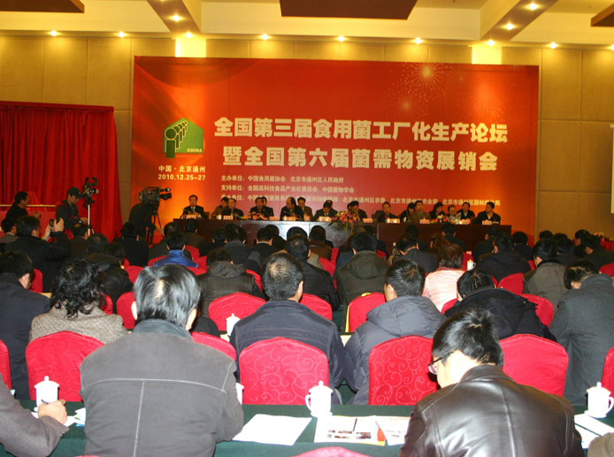 2010年12月*北京*通州區(qū)'全國第三屆食用菌工廠化生產論壇暨全國第六屆菌需物資展銷會'