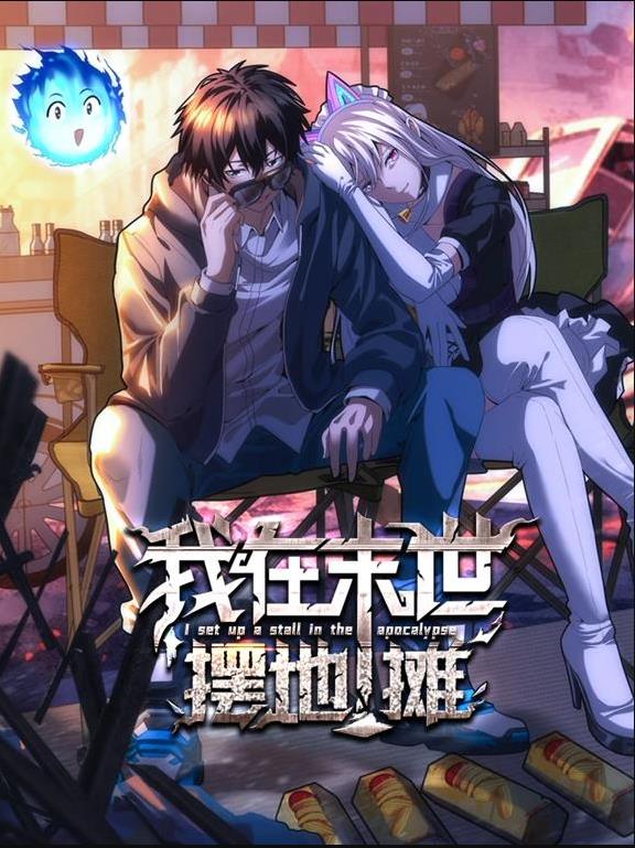 我在末世擺地?cái)倓?dòng)態(tài)漫畫(huà)