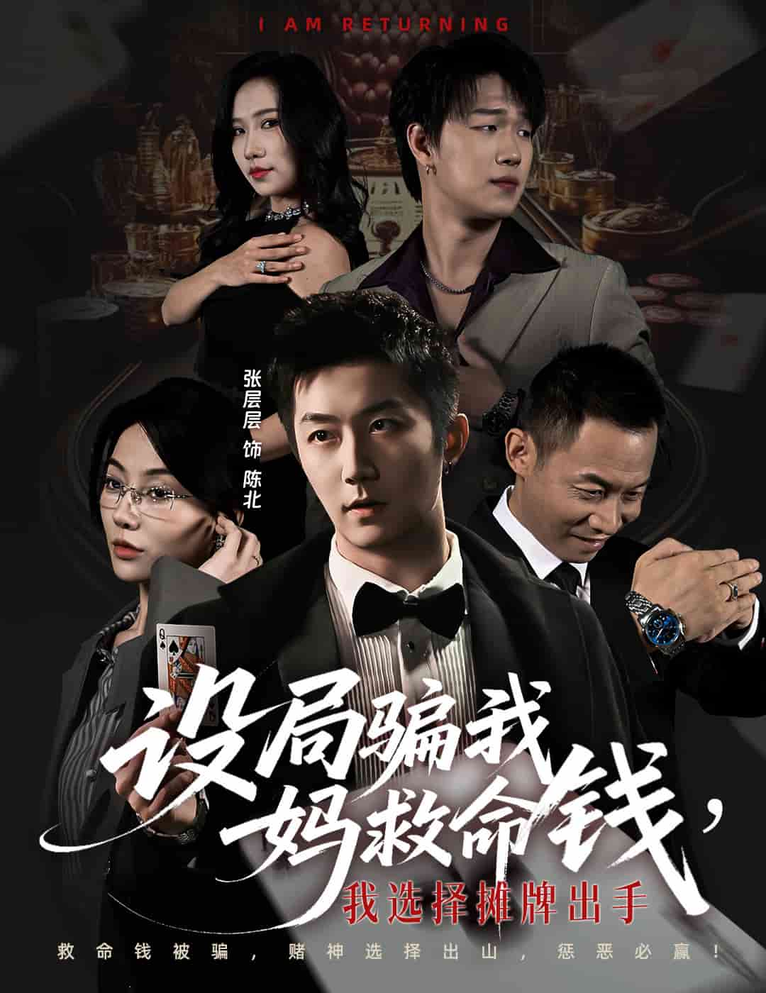 設局騙我媽救命錢，我選擇攤牌出手