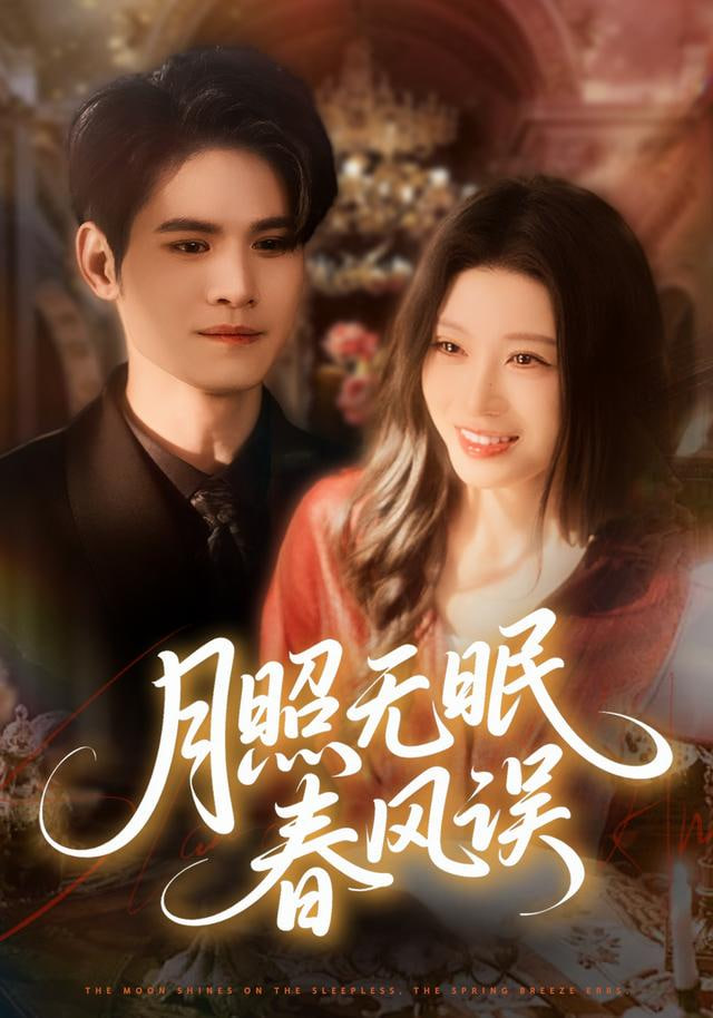 月照無眠春風(fēng)誤