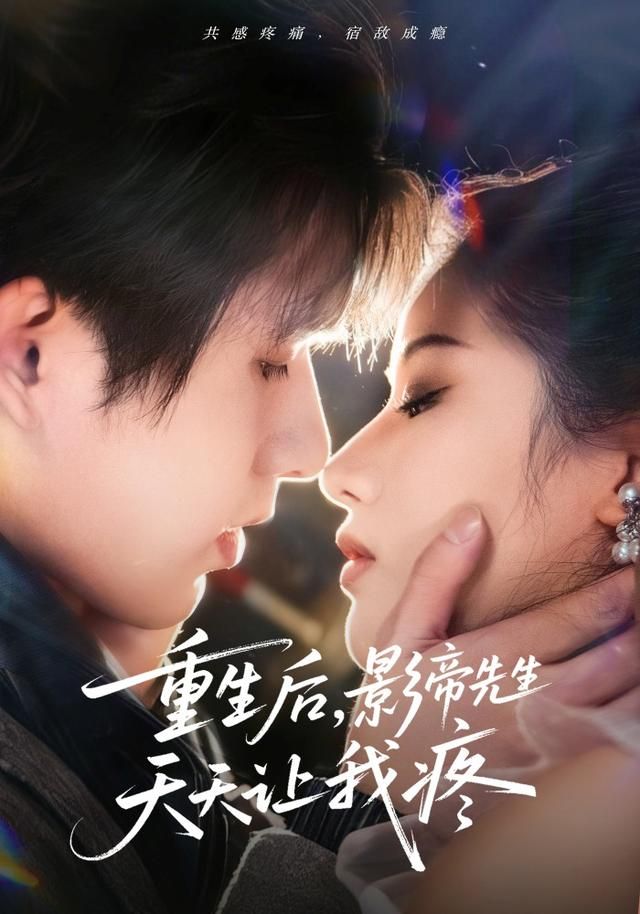 重生后，影帝先生天天讓我疼