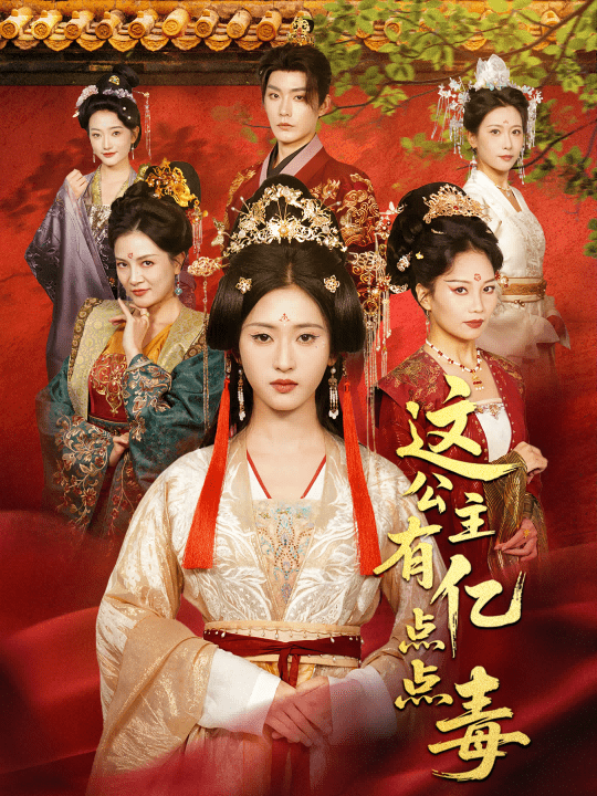 這公主有億點(diǎn)點(diǎn)毒