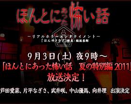 毛骨悚然撞鬼經(jīng) 2011夏季特別篇