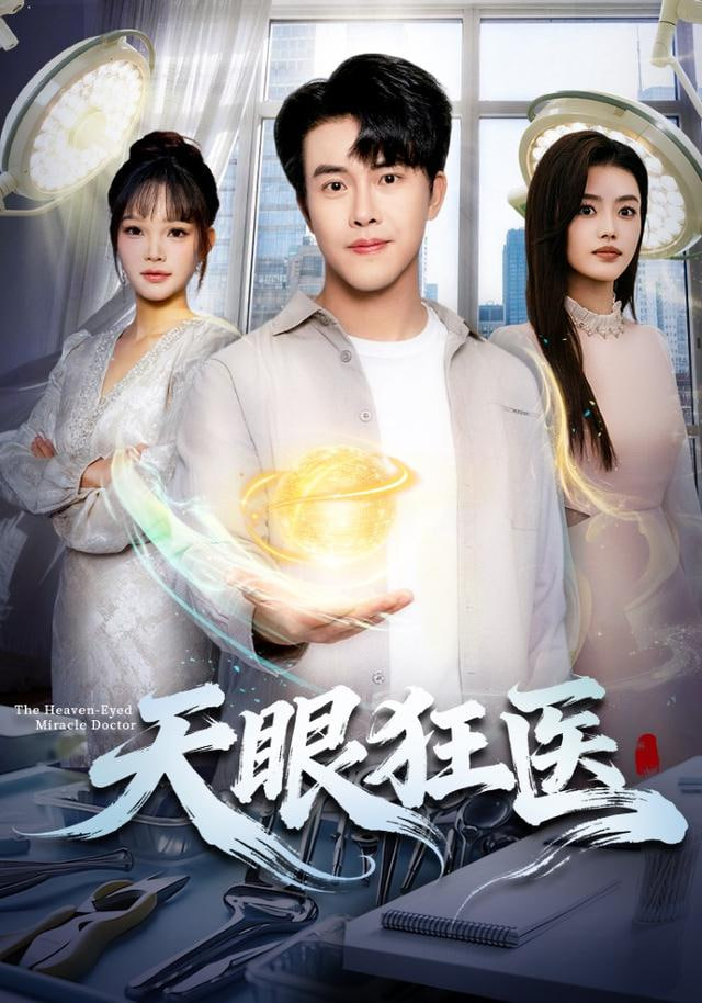 天眼狂醫(yī)