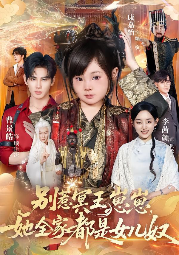 別惹冥王崽崽，她全家都是女兒奴