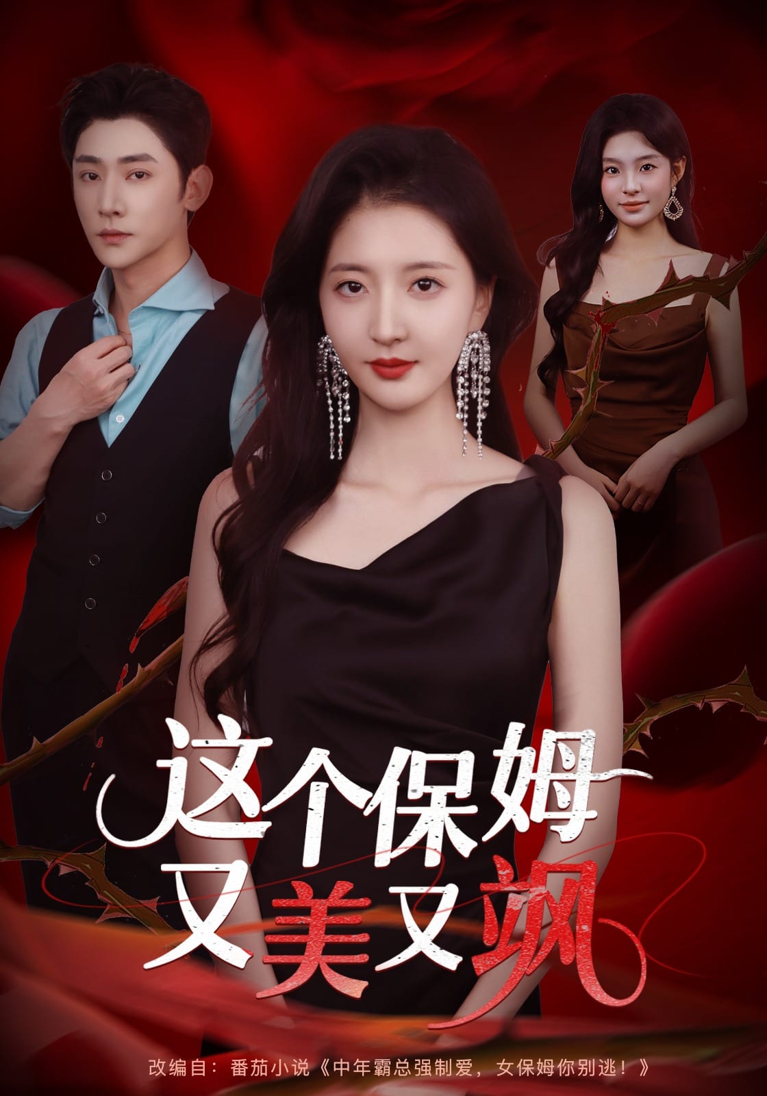 這個保姆又美又颯