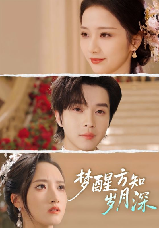 夢醒方知歲月深 (夢醒時你在我身側)