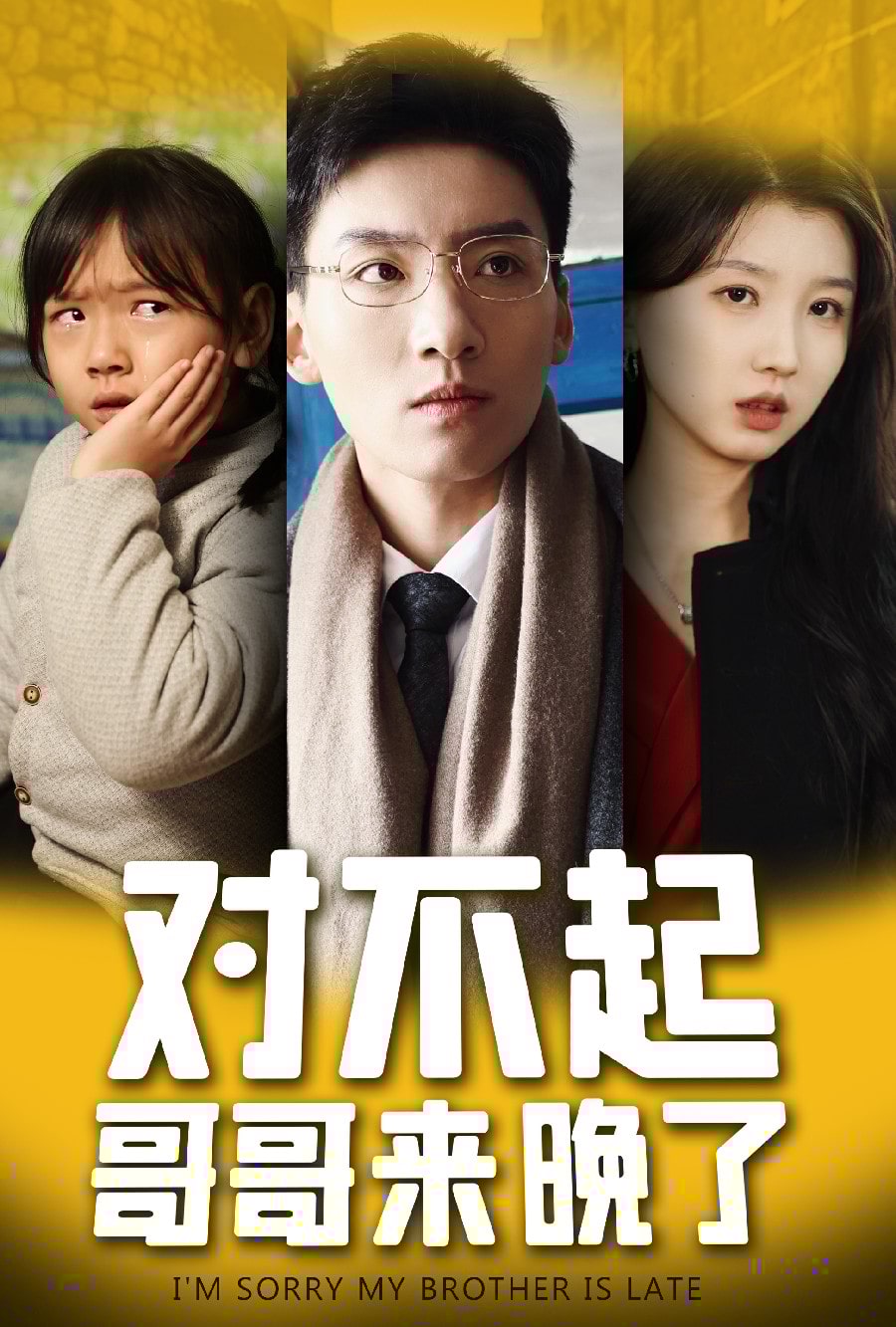 對不起，哥哥來晚了