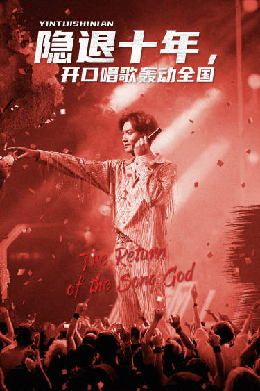 隱退十年，開口唱歌轟動全國