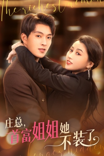 莊總，首富姐姐她不裝了