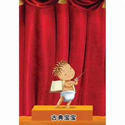 古典寶寶