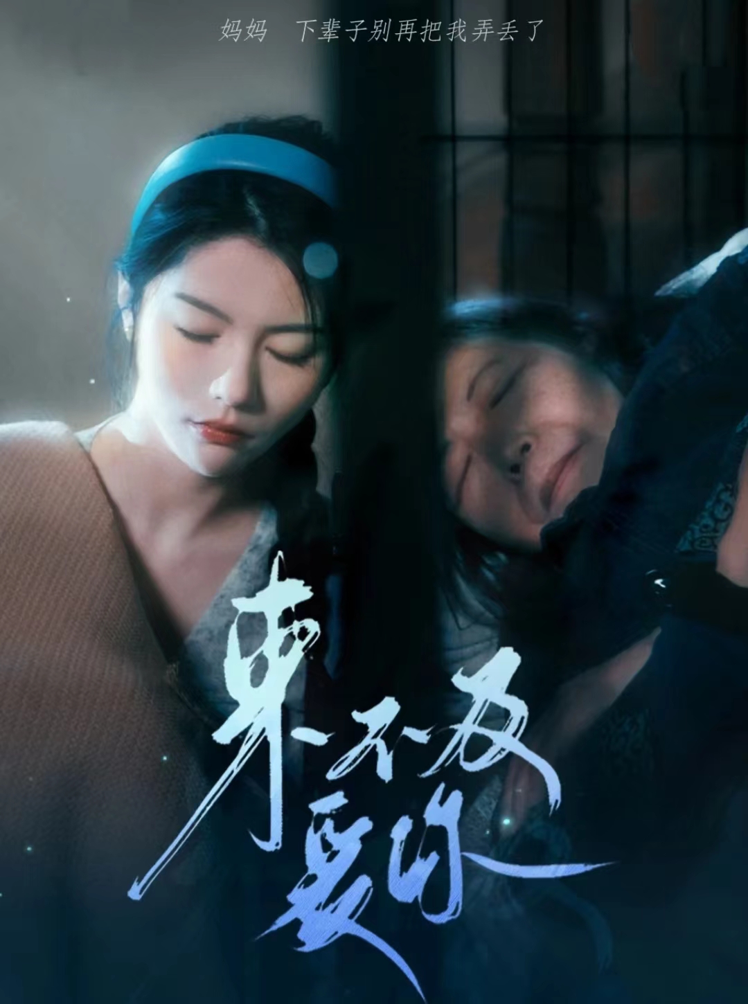 來不及愛你 短劇版