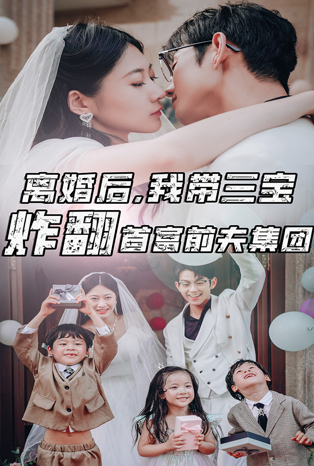 離婚后，我?guī)龑氄ǚ赘磺胺蚣瘓F(tuán)