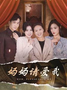 媽媽請愛我