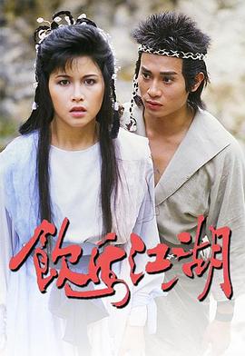 飲馬江湖國語1987