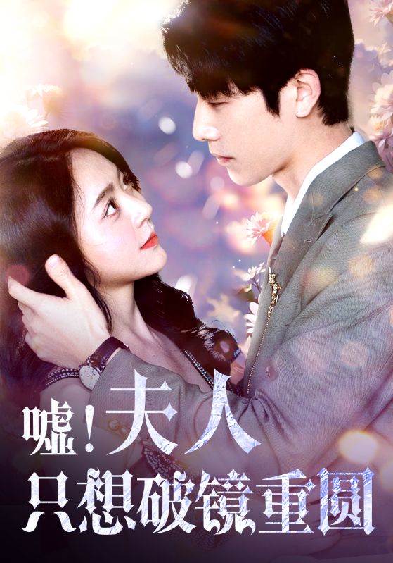 噓！夫人只想破鏡重