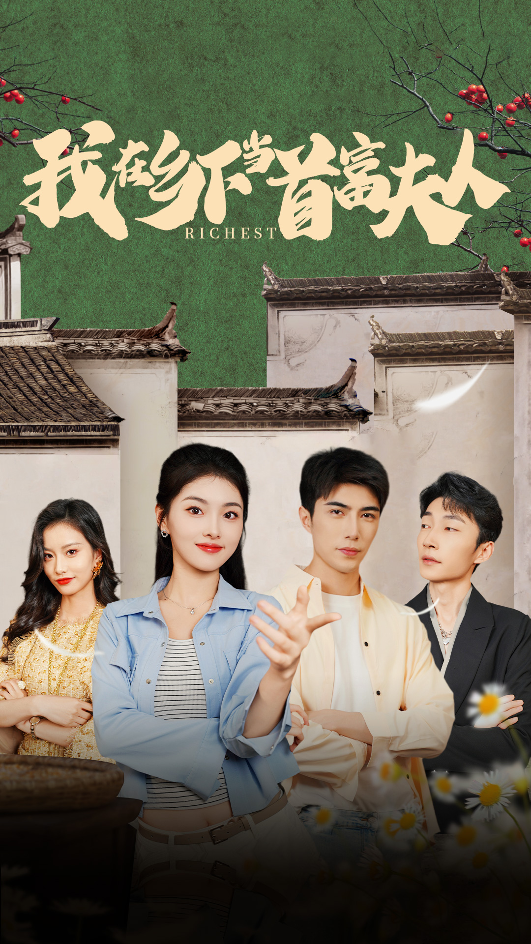 我在鄉(xiāng)下當首富夫人