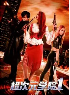 超次元學(xué)院1