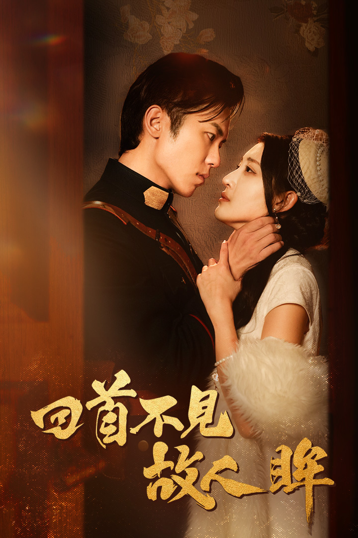 回首不見故人眸