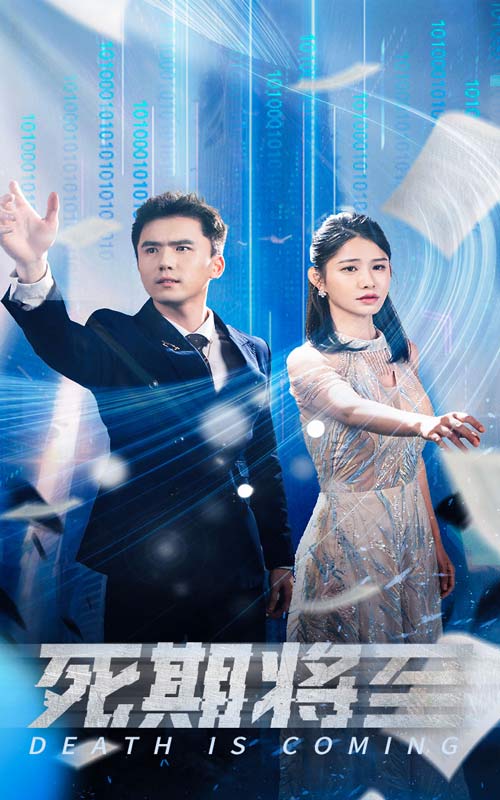 死期將至 短劇版