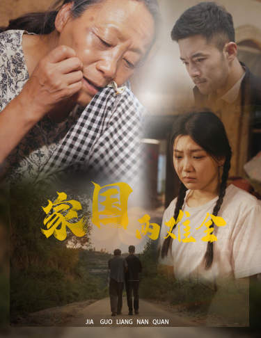 家國兩難全